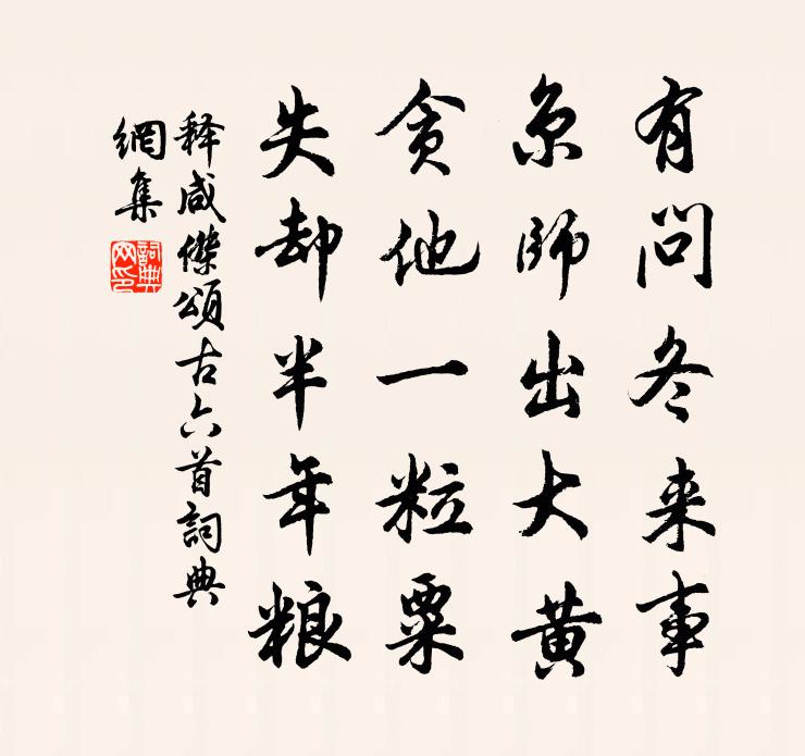释咸杰颂古六首书法作品欣赏