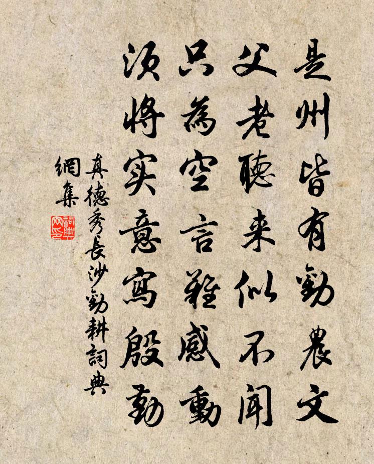 真德秀长沙劝耕书法作品欣赏