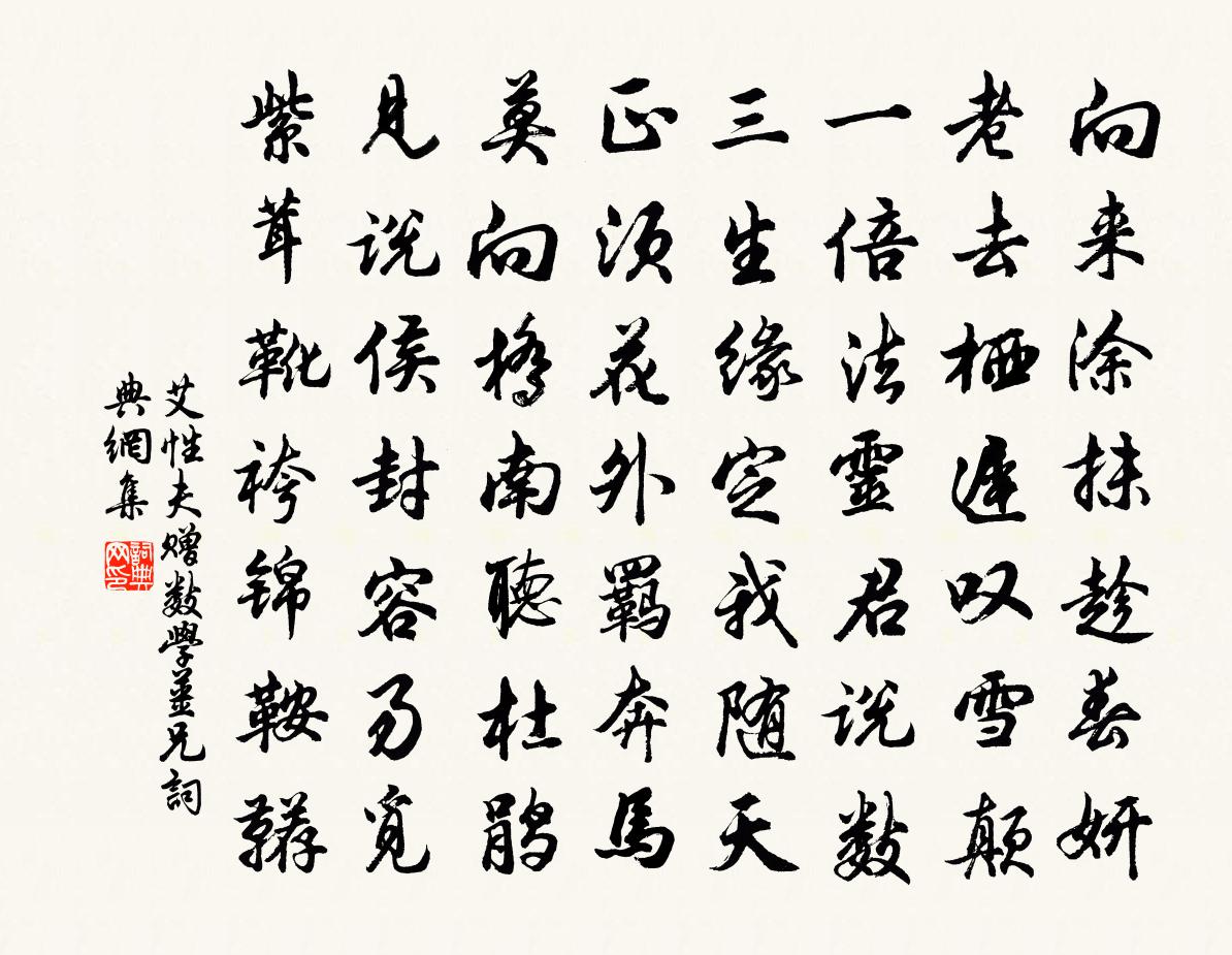 艾性夫赠数学姜兄书法作品欣赏