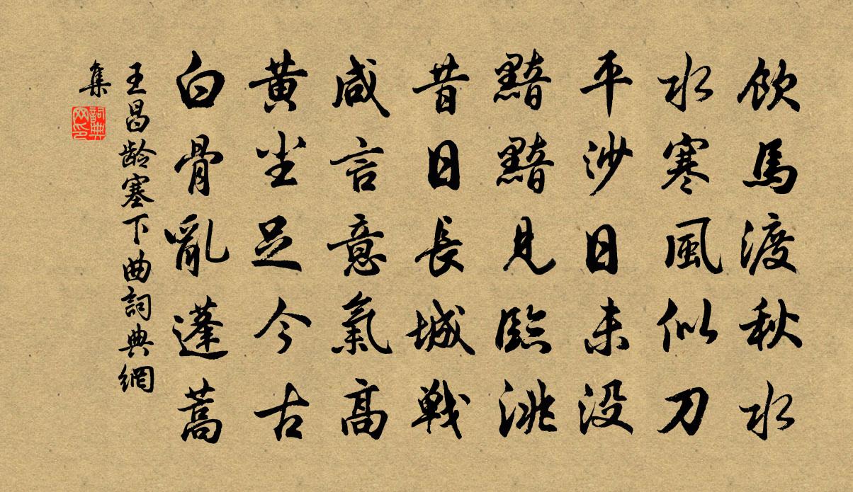 王昌龄塞下曲书法作品欣赏