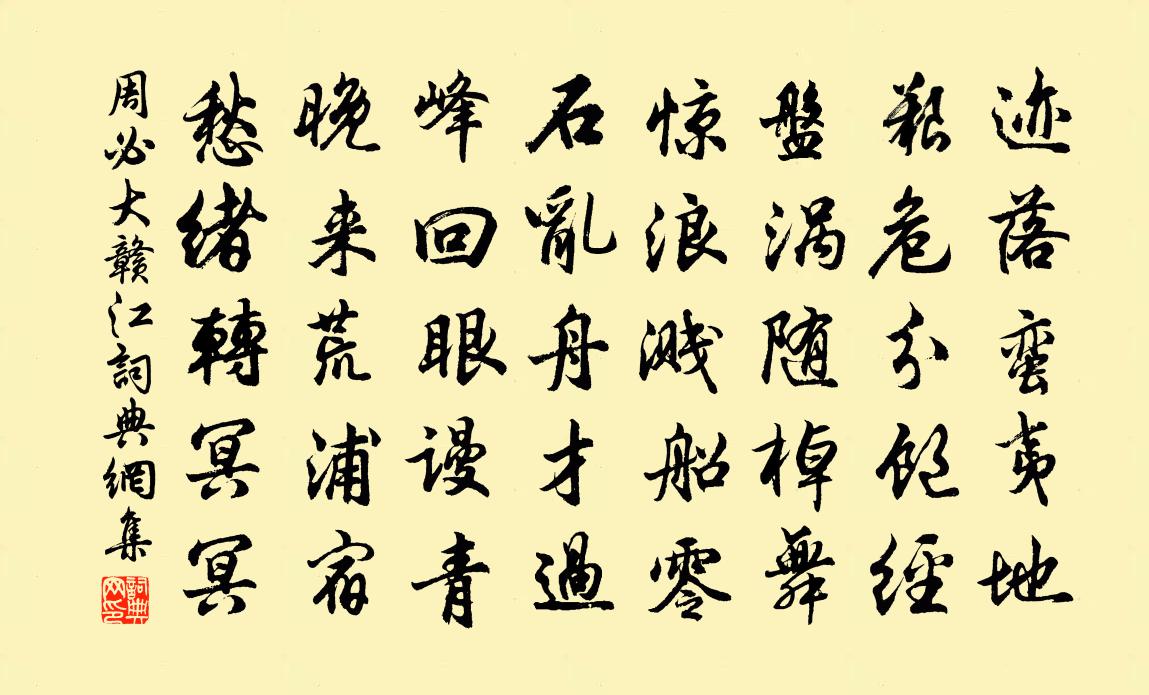 周必大赣江书法作品欣赏