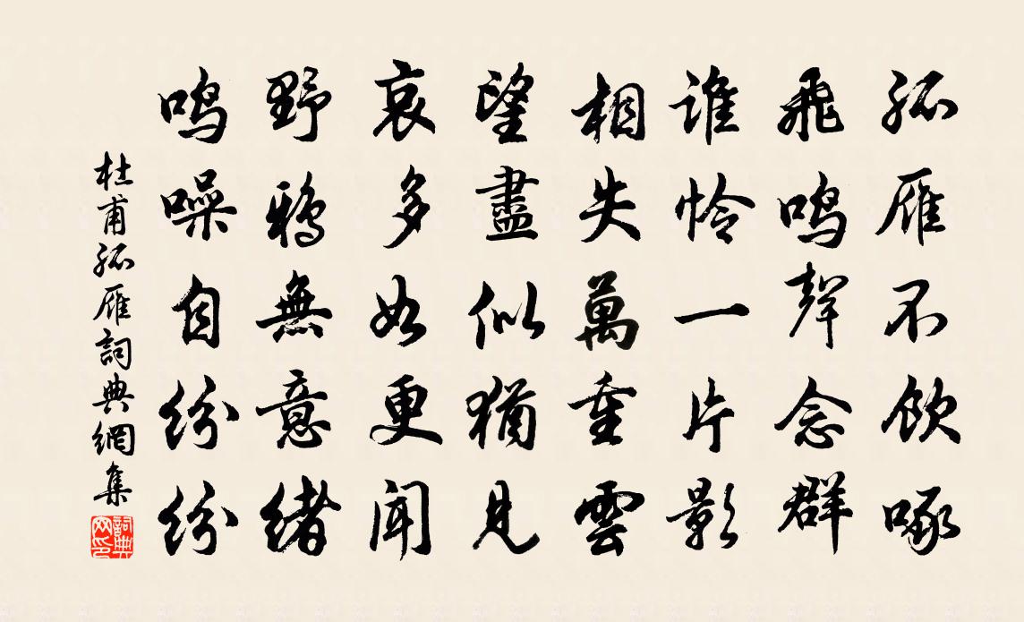 杜甫孤雁 / 后飞雁书法作品欣赏