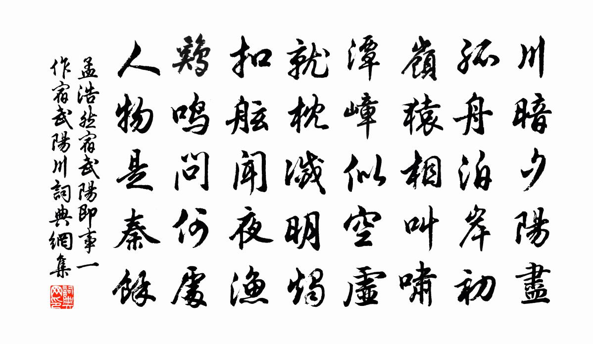 孟浩然宿武阳即事（一作宿武阳川）书法作品欣赏