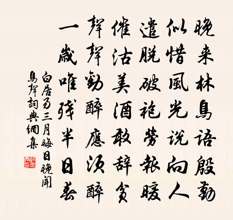 白居易三月晦日晚闻鸟声书法作品欣赏