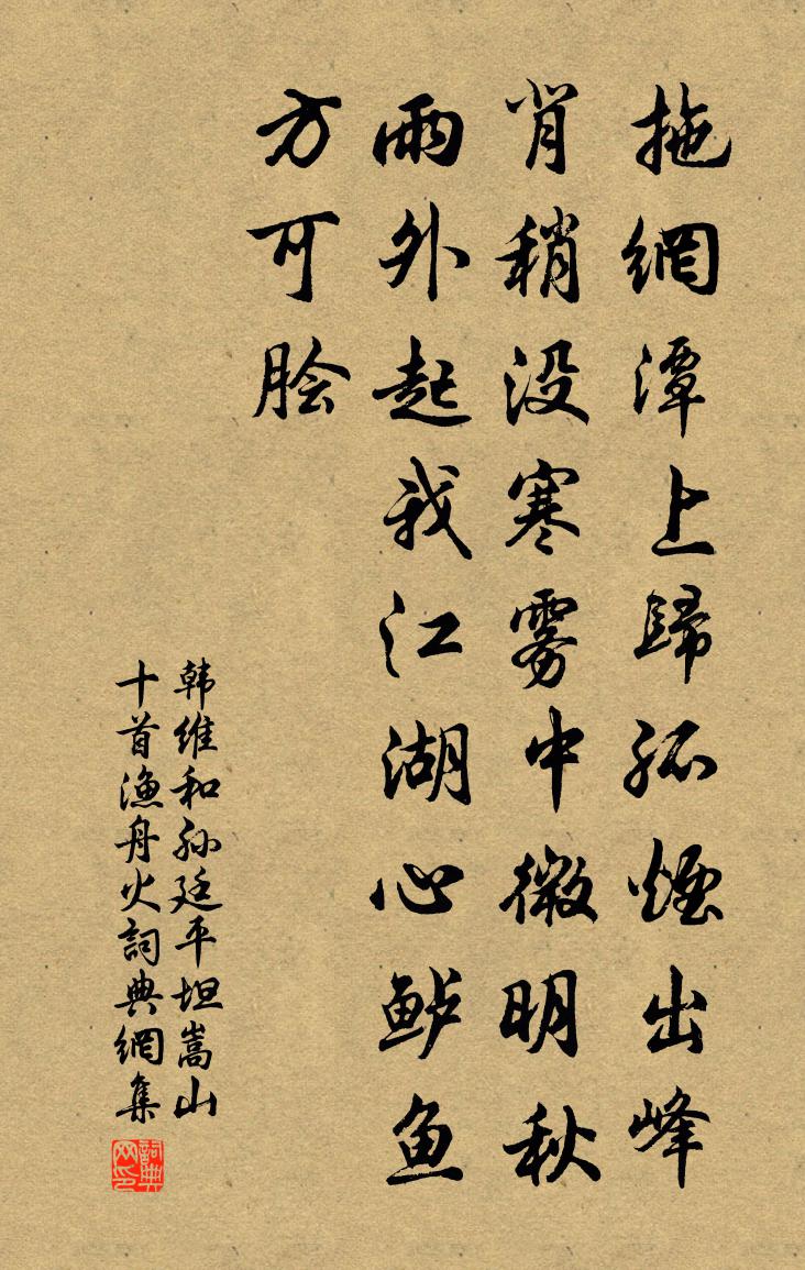韩维和孙廷平坦嵩山十首渔舟火书法作品欣赏
