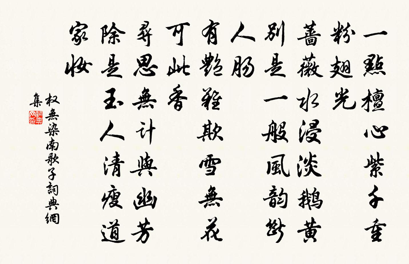 权无染南歌子书法作品欣赏