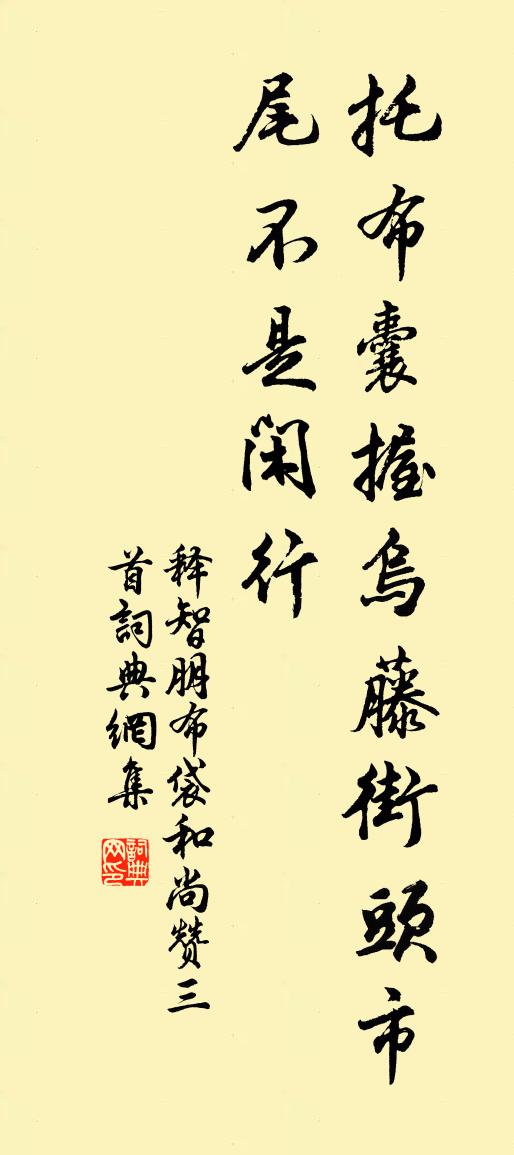 释智朋布袋和尚赞三首书法作品欣赏