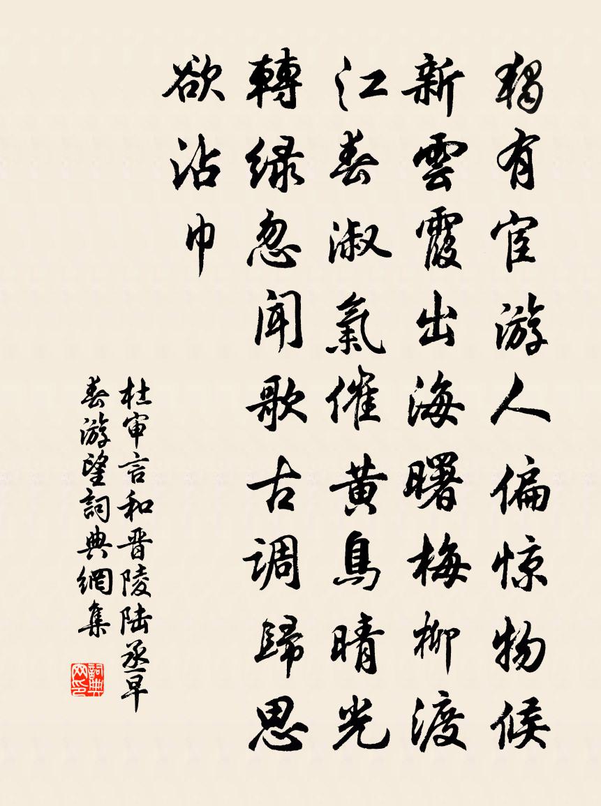 杜审言和晋陵陆丞早春游望书法作品欣赏