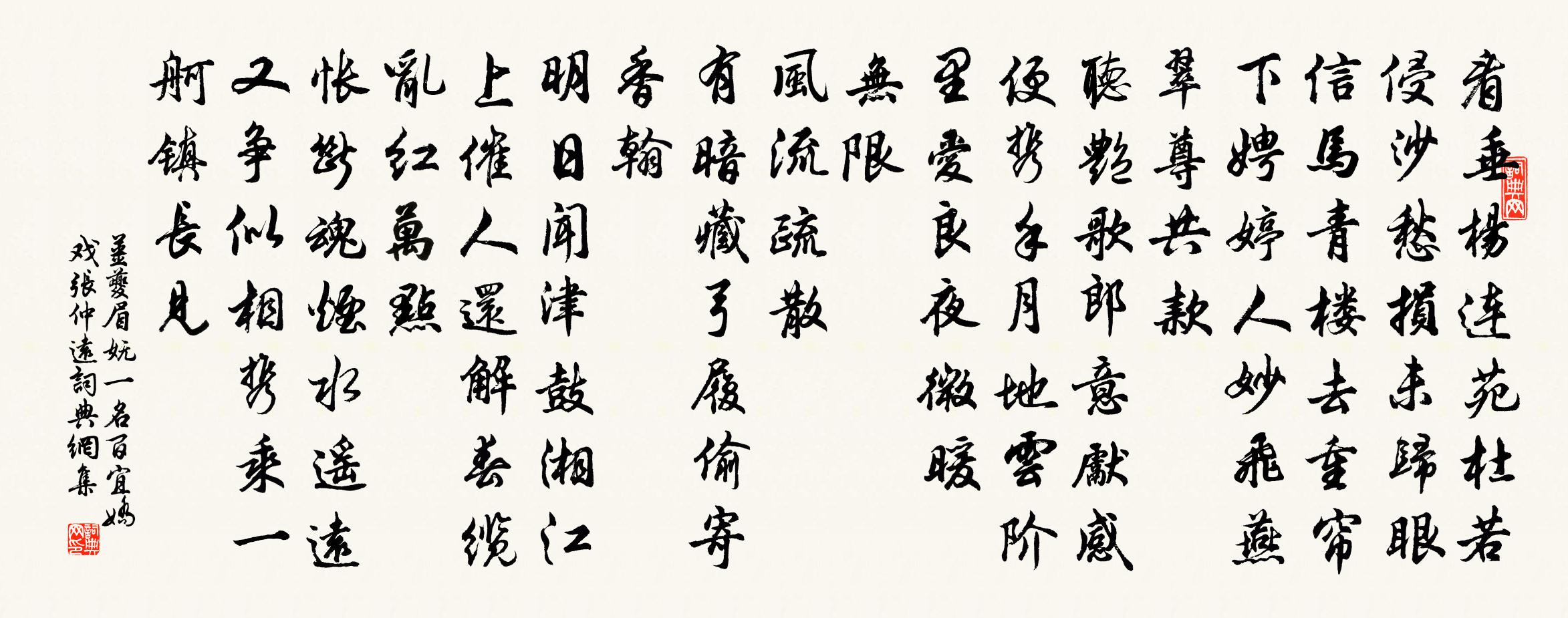 姜夔眉妩(一名百宜娇戏张仲远)书法作品欣赏