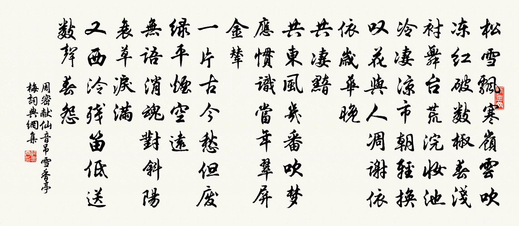 周密献仙音·吊雪香亭梅书法作品欣赏