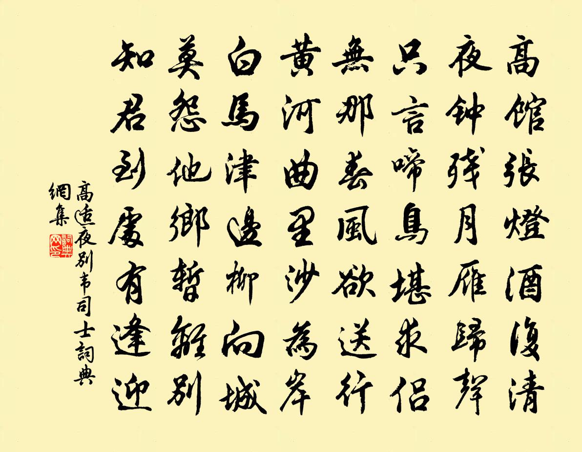 高适夜别韦司士书法作品欣赏