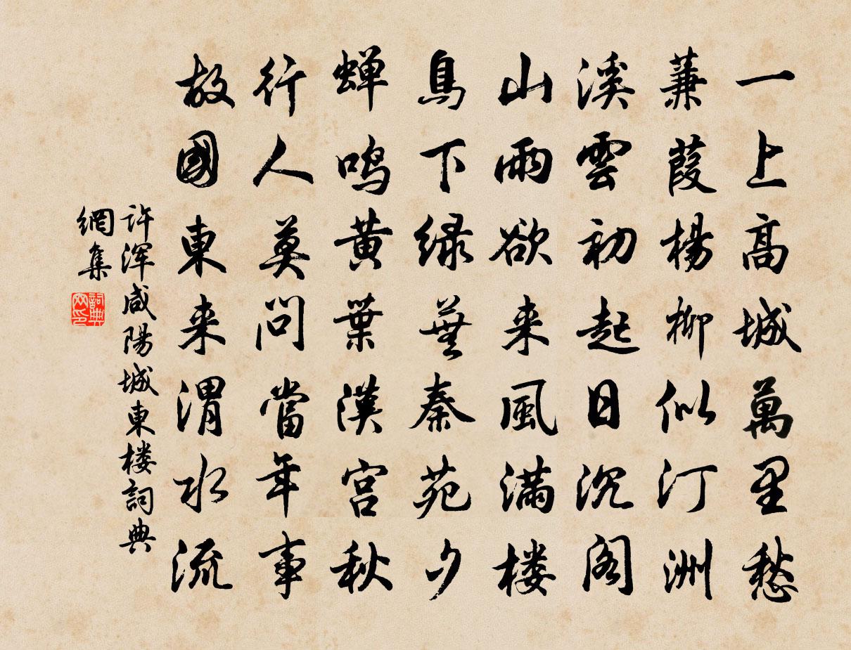 许浑咸阳城东楼 / 咸阳城西楼晚眺 / 西门书法作品欣赏