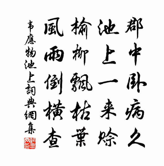韦应物池上书法作品欣赏