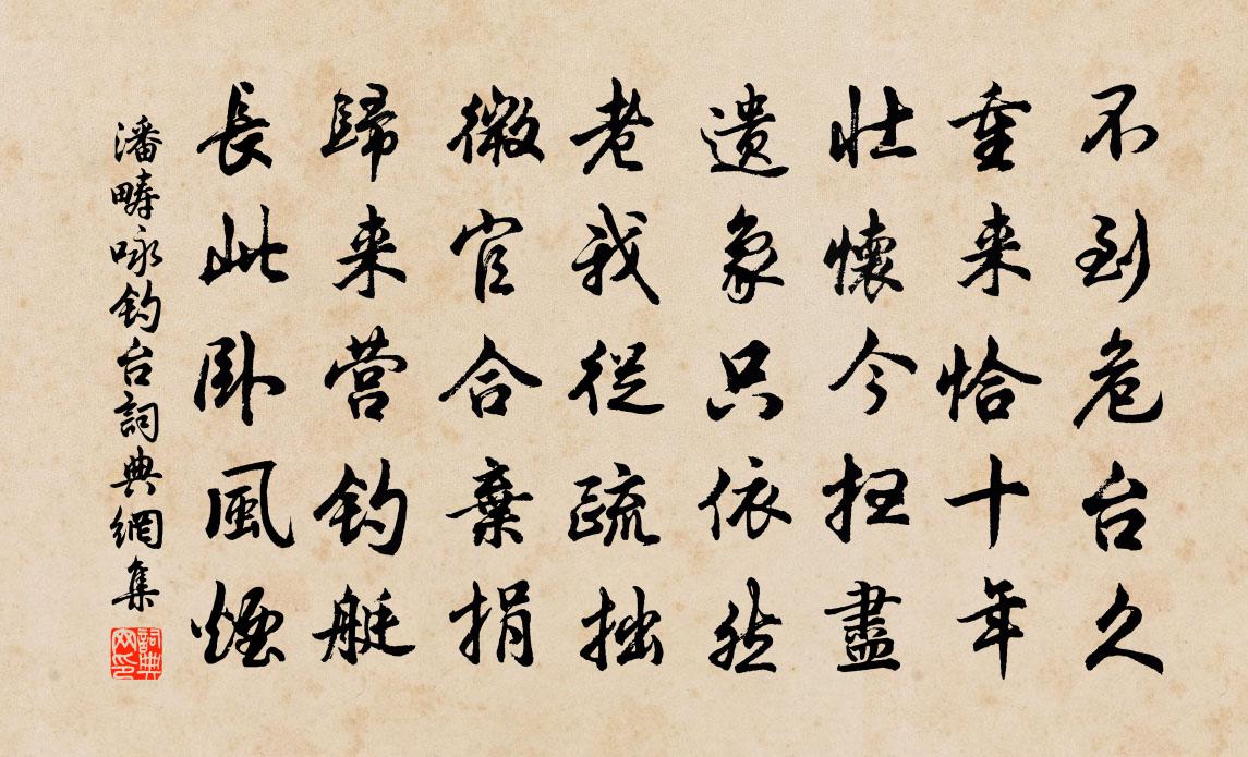 潘畴咏钓台书法作品欣赏