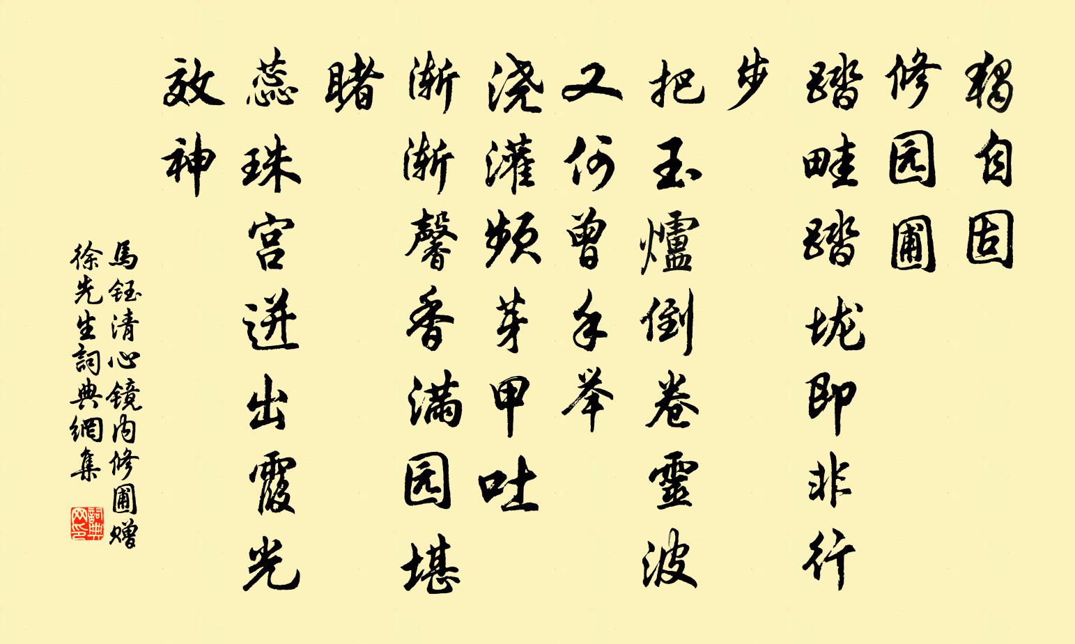 马钰清心镜 内修圃赠徐先生书法作品欣赏