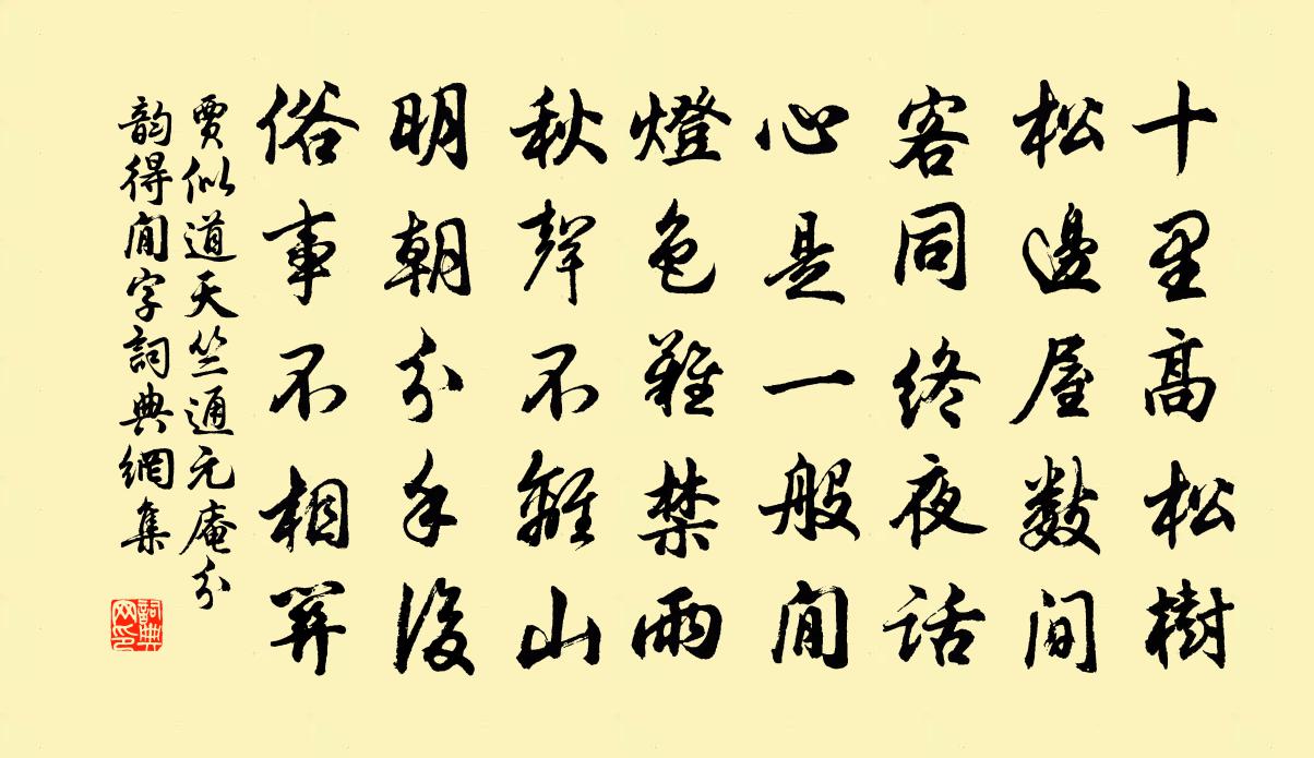 贾似道天竺通元庵分韵得閒字书法作品欣赏