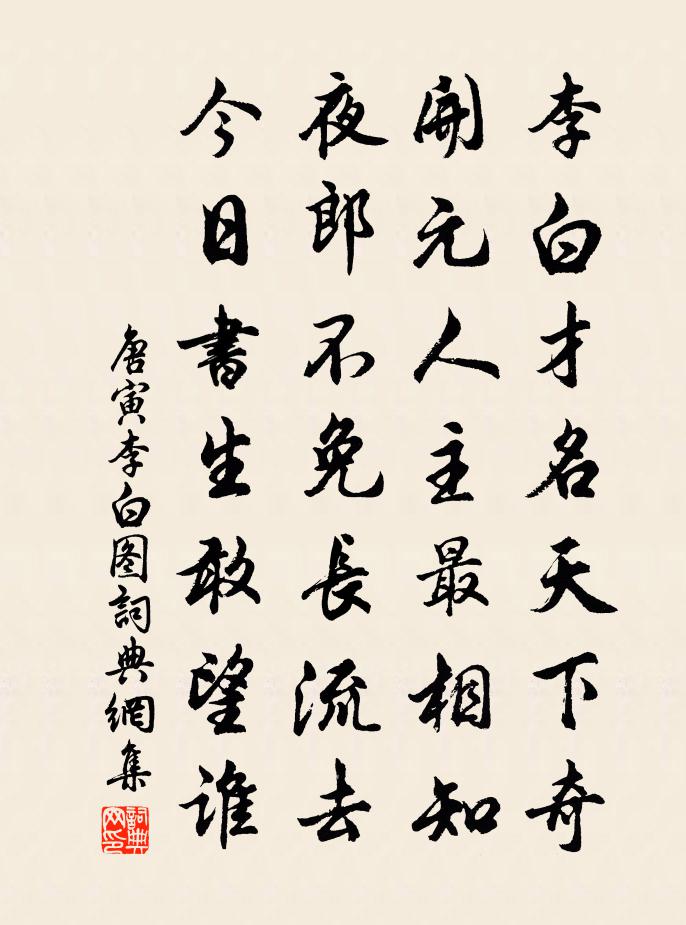唐寅李白图书法作品欣赏