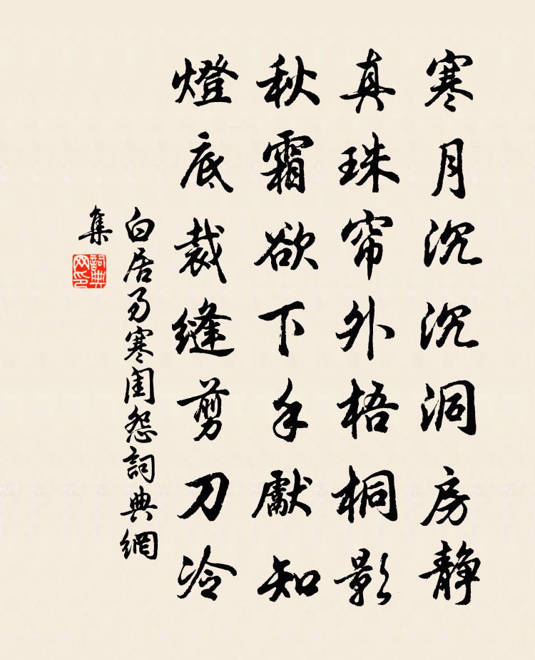 白居易寒闺怨书法作品欣赏