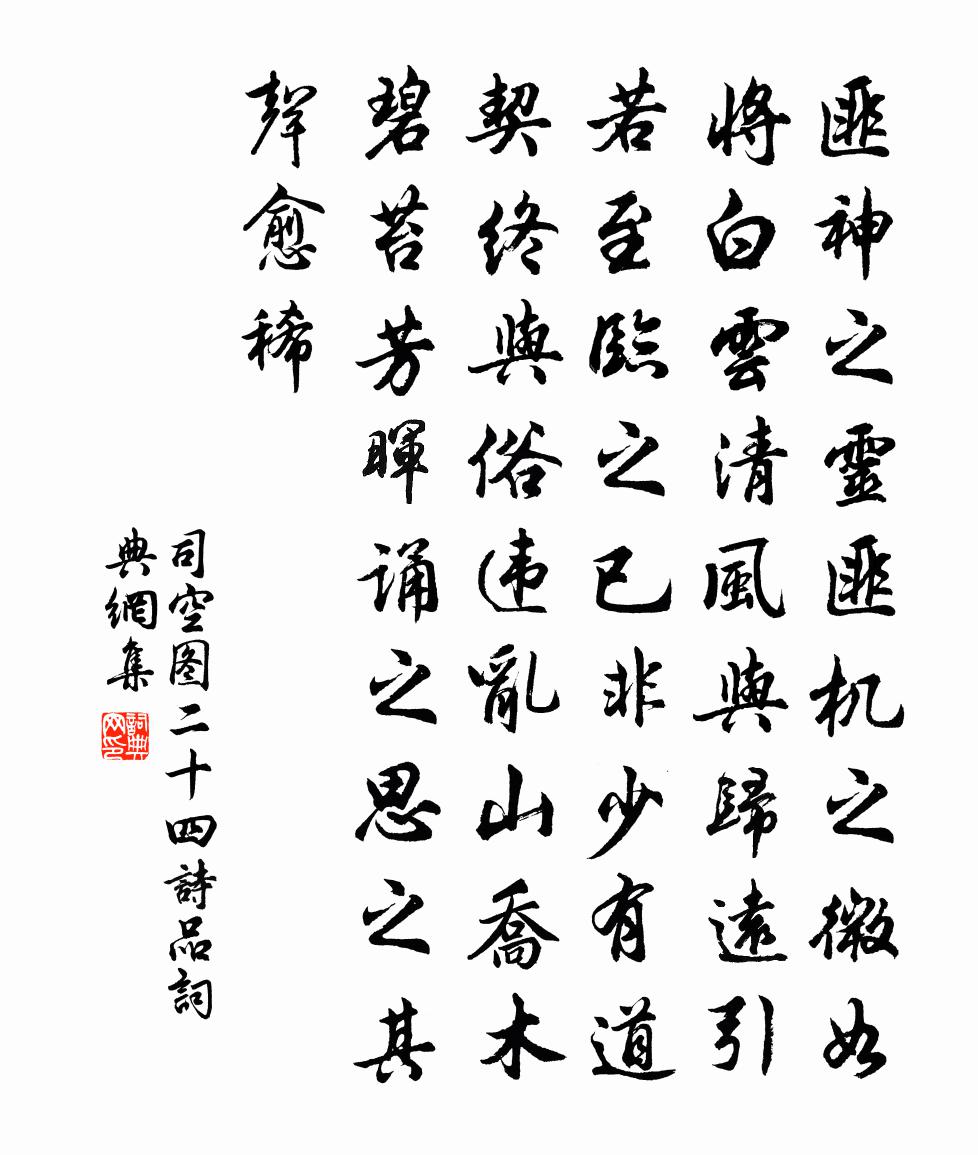 司空图二十四诗品书法作品欣赏