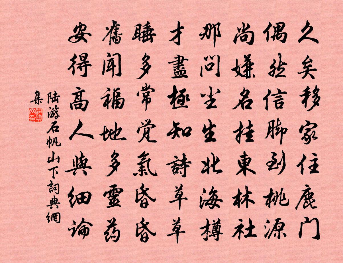 陆游石帆山下书法作品欣赏
