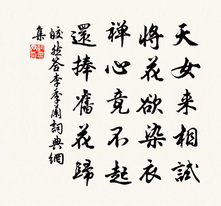 皎然答李季兰书法作品欣赏