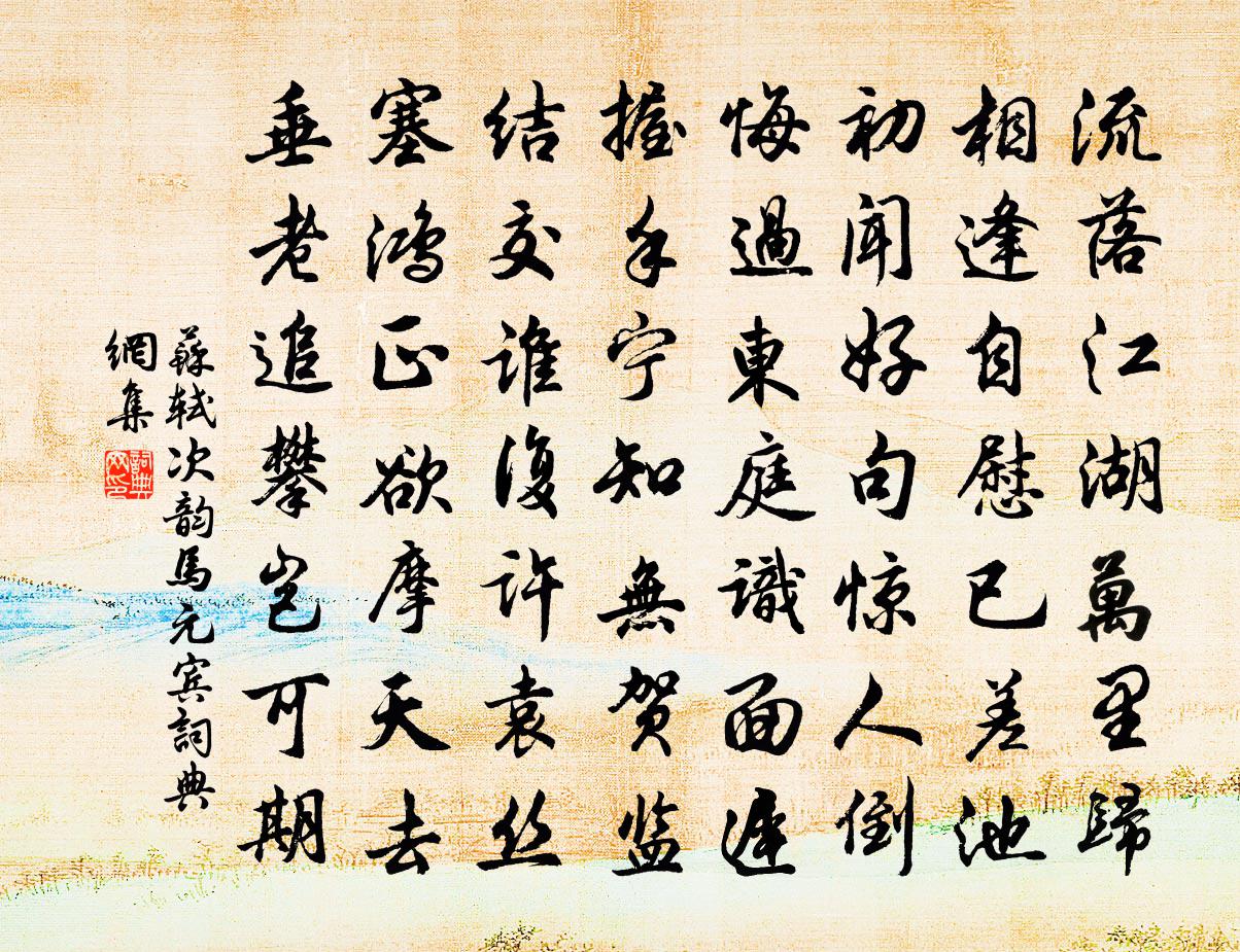 苏轼次韵马元宾书法作品欣赏