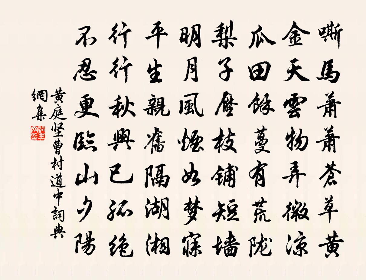 黄庭坚曹村道中书法作品欣赏