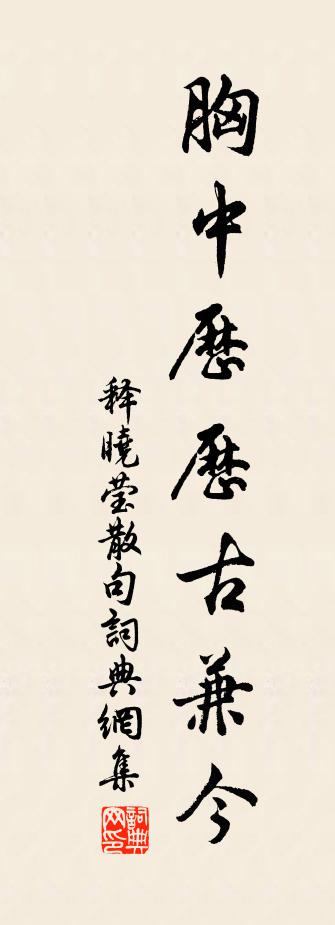 释晓莹句书法作品欣赏