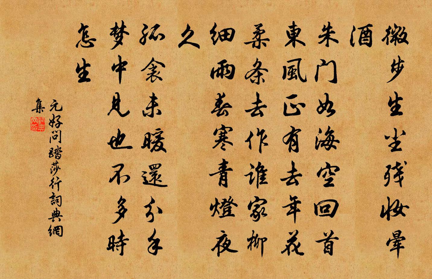 元好问踏莎行书法作品欣赏