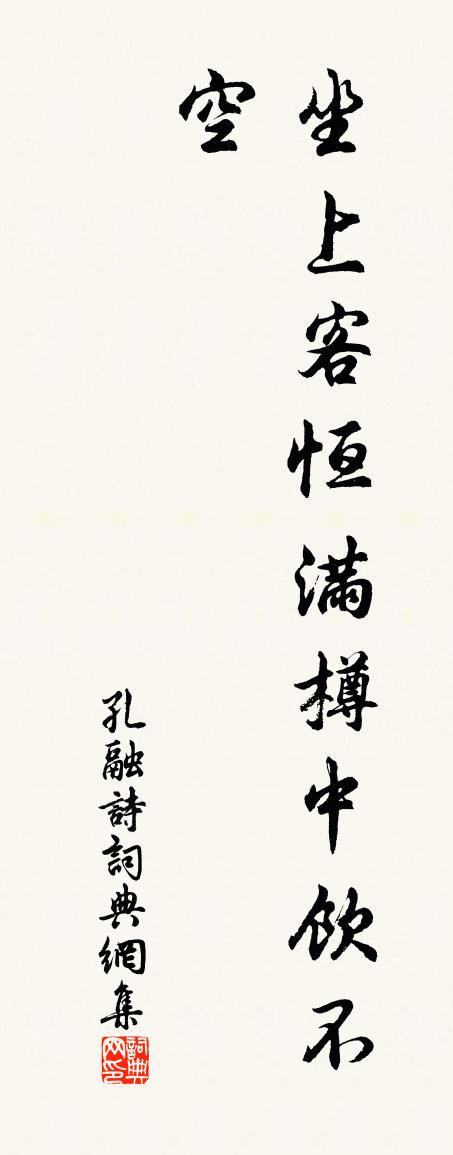 孔融诗书法作品欣赏