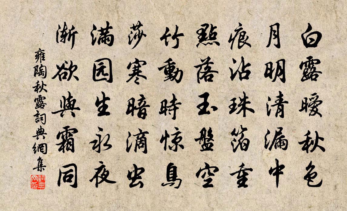 雍陶秋露书法作品欣赏
