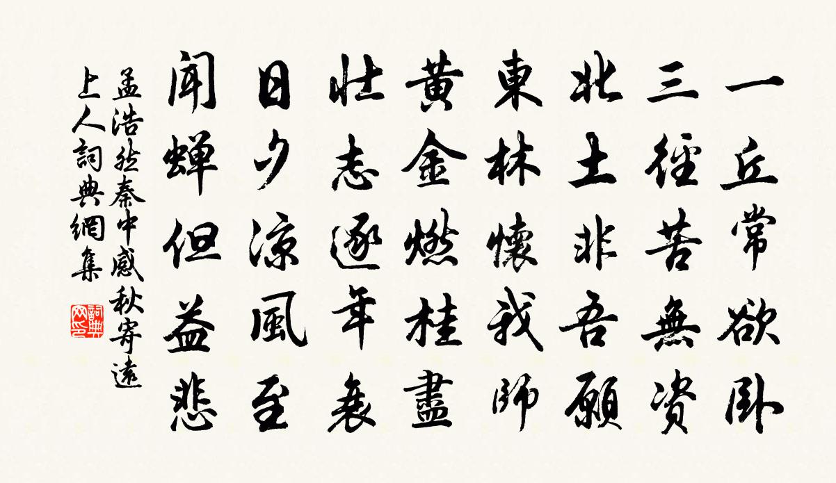孟浩然秦中感秋寄远上人 / 秦中寄远上人书法作品欣赏