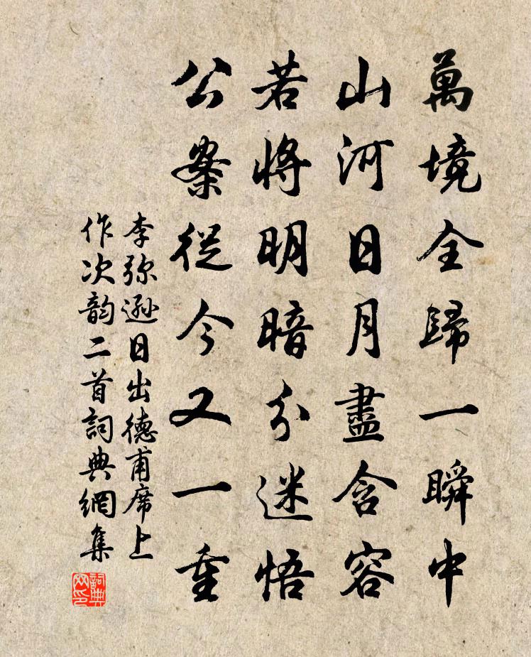 李弥逊日出德甫席上作次韵二首书法作品欣赏