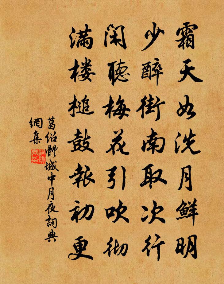 葛绍体城中月夜书法作品欣赏