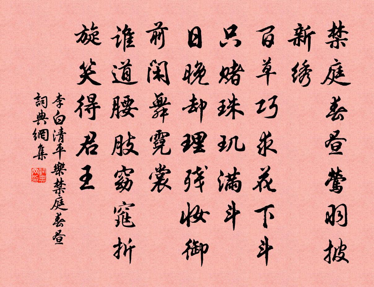 李白清平乐·禁庭春昼书法作品欣赏