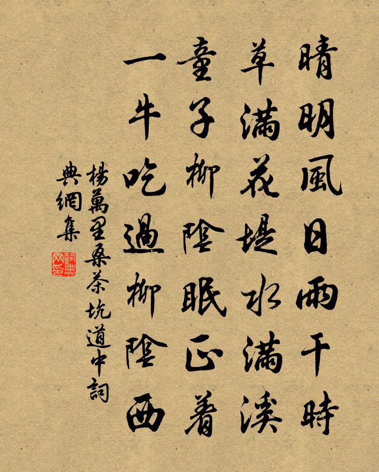 杨万里桑茶坑道中书法作品欣赏