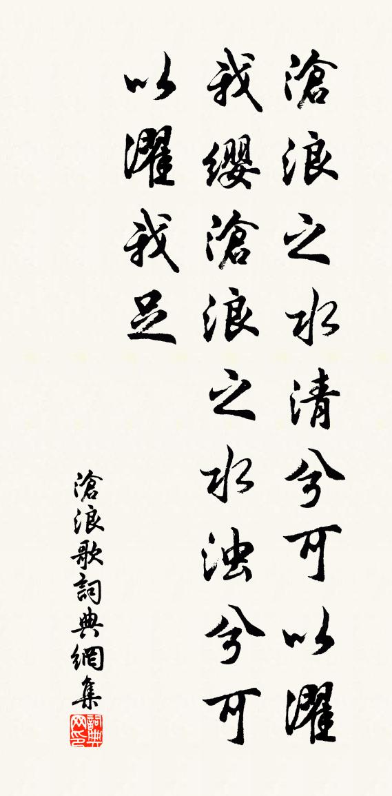 佚名沧浪歌书法作品欣赏