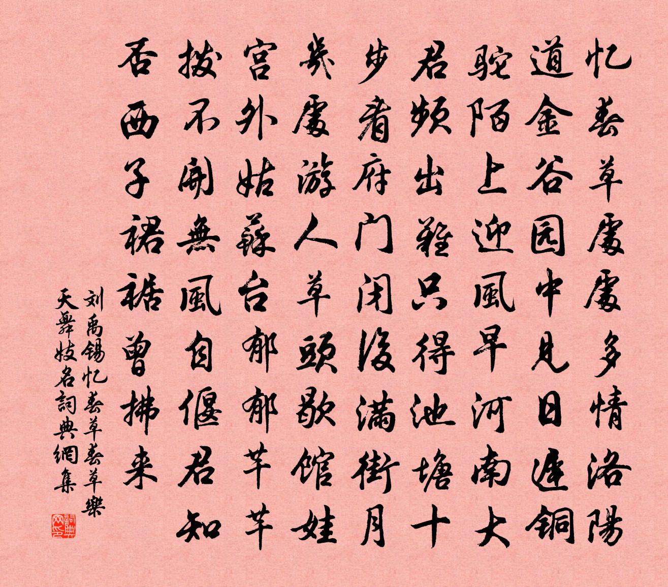 刘禹锡忆春草（春草，乐天舞妓名）书法作品欣赏