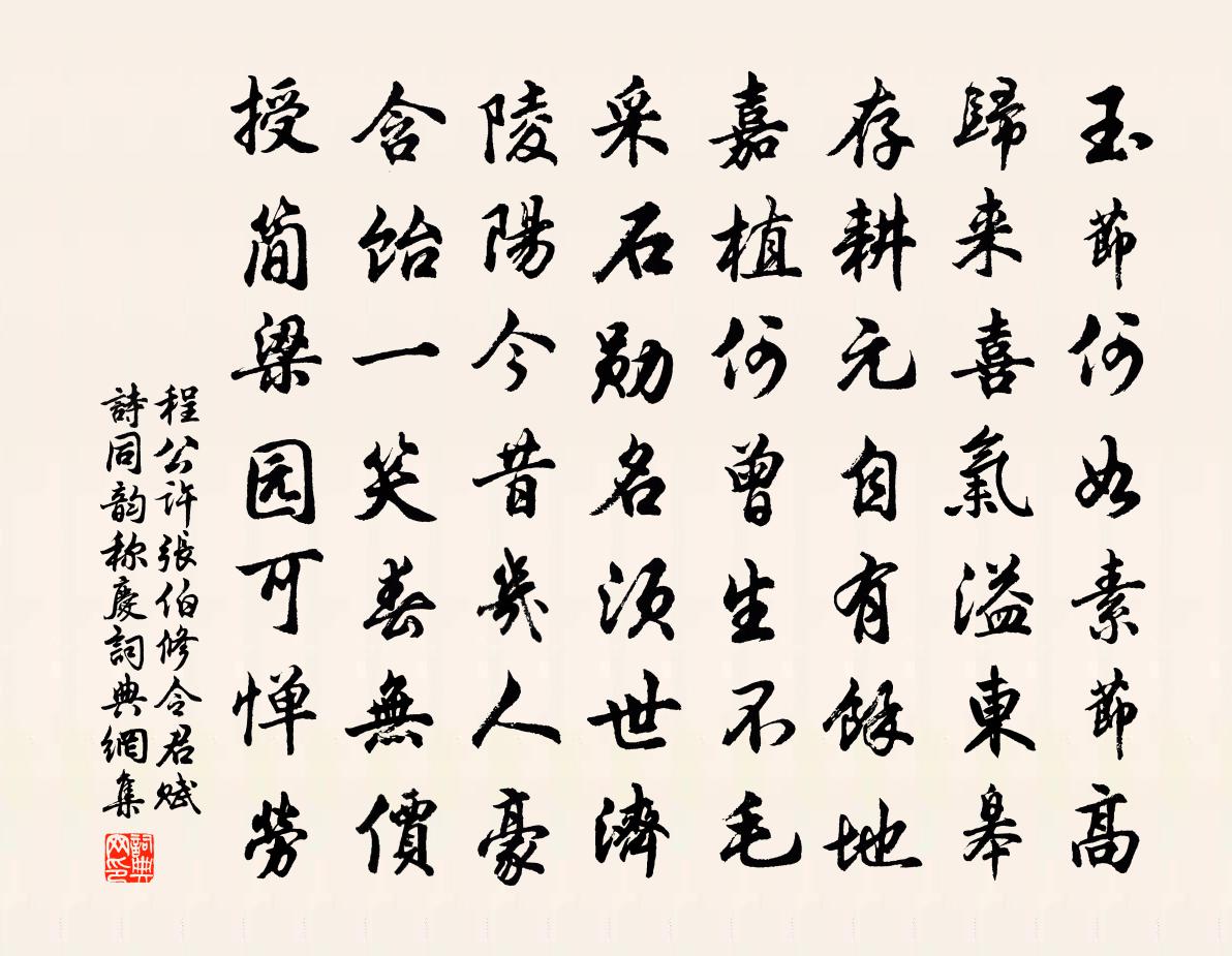 程公许张伯修令君赋诗同韵称庆书法作品欣赏