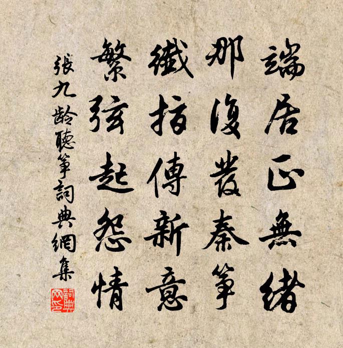 张九龄听筝书法作品欣赏