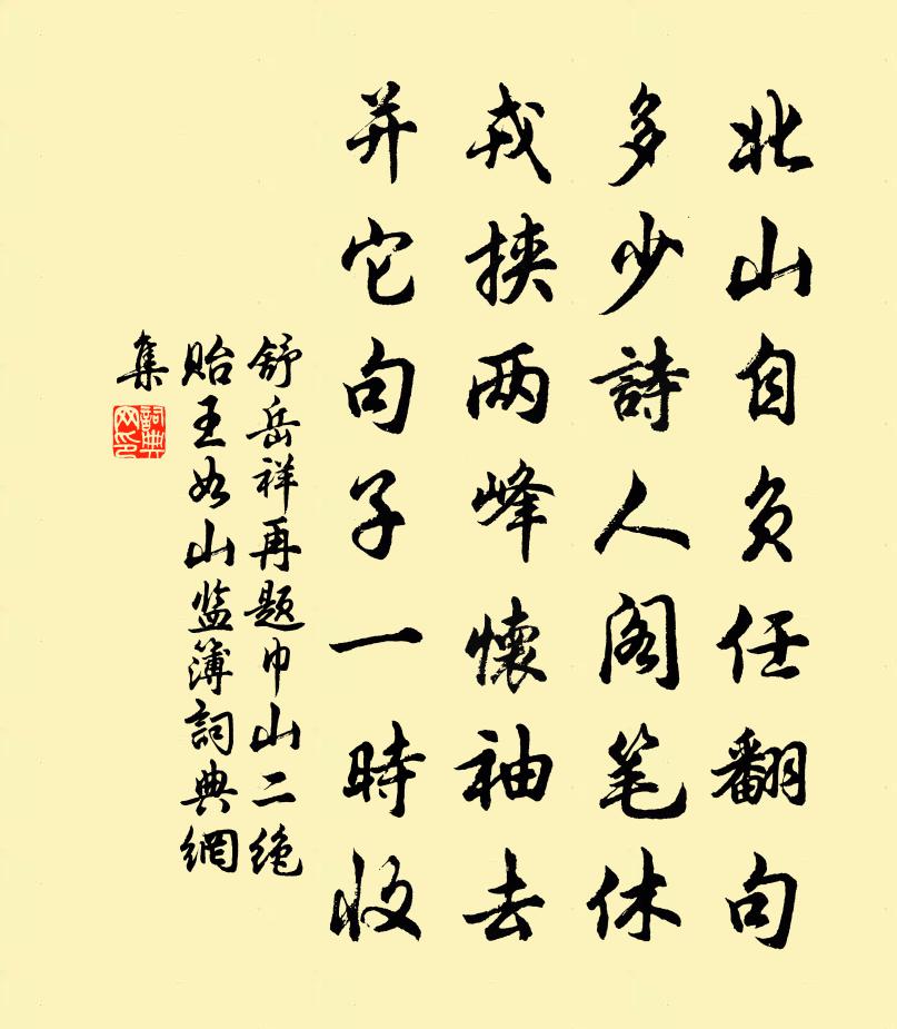 舒岳祥再题巾山二绝贻王如山监簿书法作品欣赏