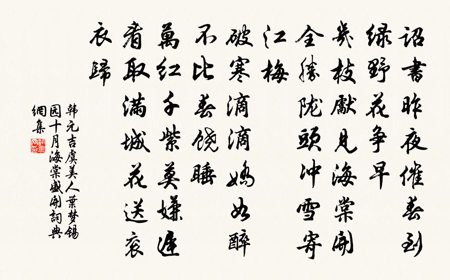 韩元吉虞美人（叶梦锡园十月海棠盛开）书法作品欣赏