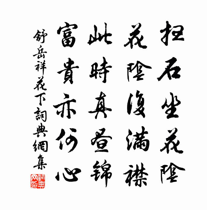 舒岳祥花下书法作品欣赏