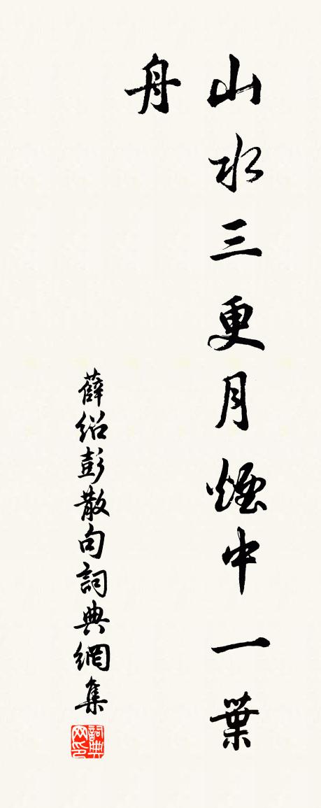 薛绍彭句书法作品欣赏