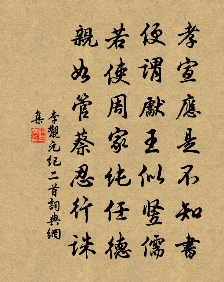 李覯元纪二首书法作品欣赏