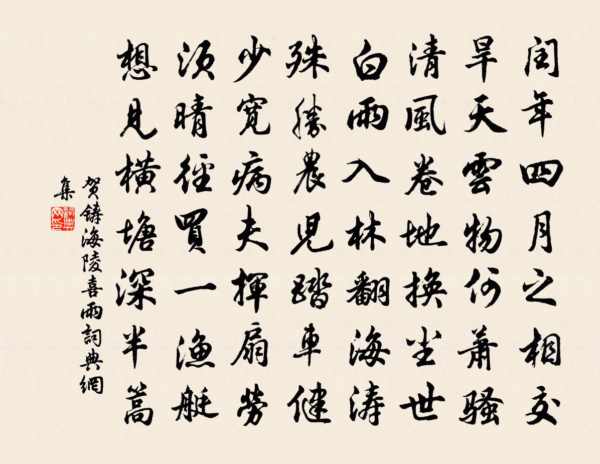 贺铸海陵喜雨书法作品欣赏