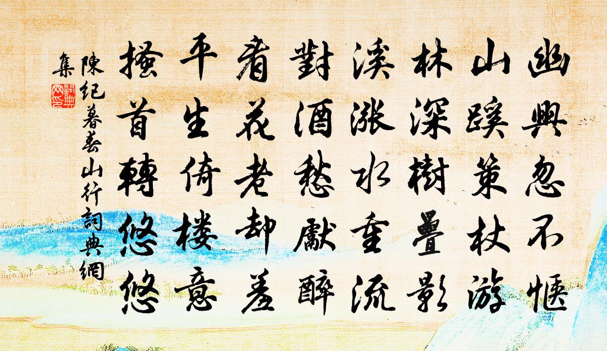 陈纪暮春山行书法作品欣赏
