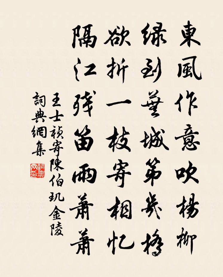 王士祯寄陈伯玑金陵书法作品欣赏