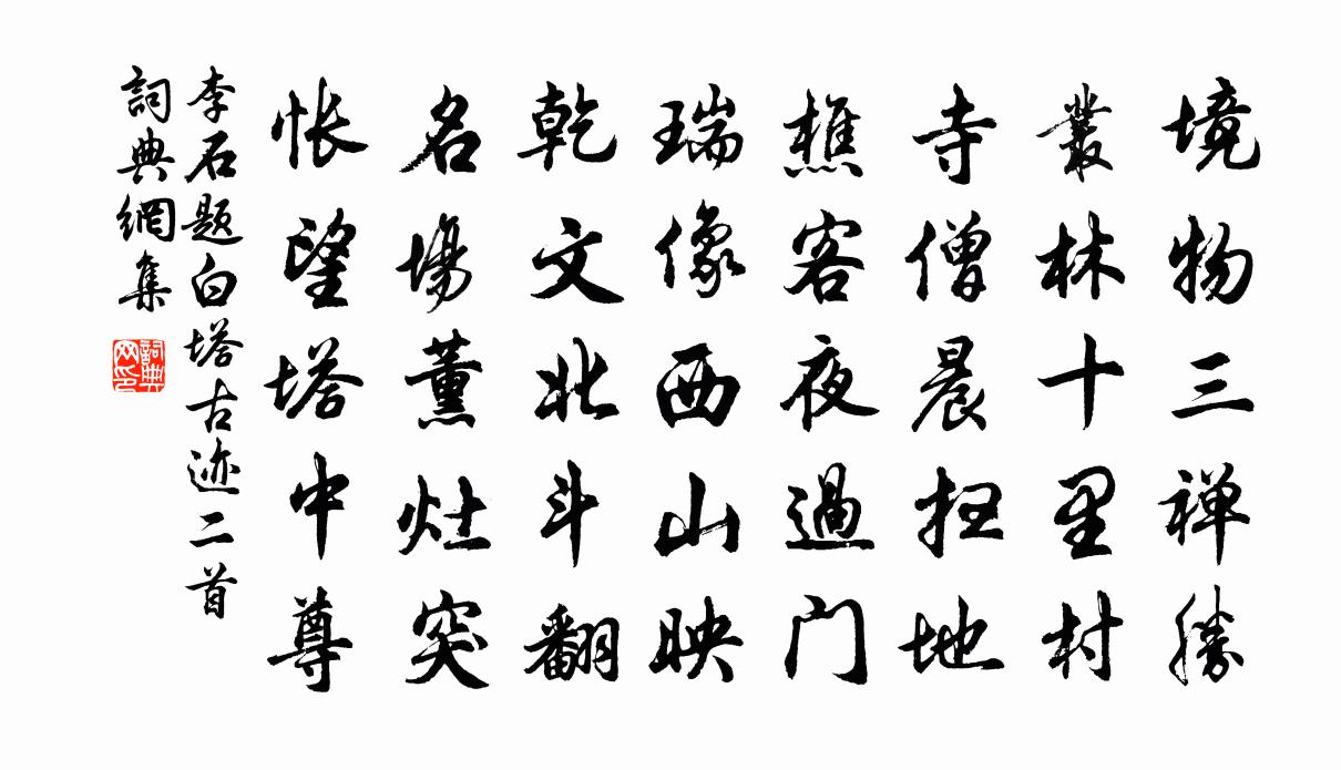 李石题白塔古迹二首书法作品欣赏
