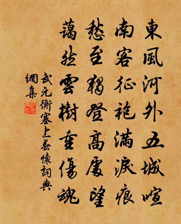 武元衡塞上春怀书法作品欣赏